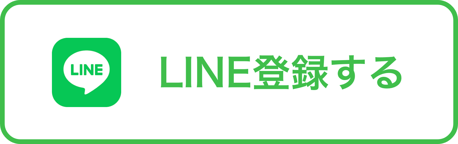 LINE登録する