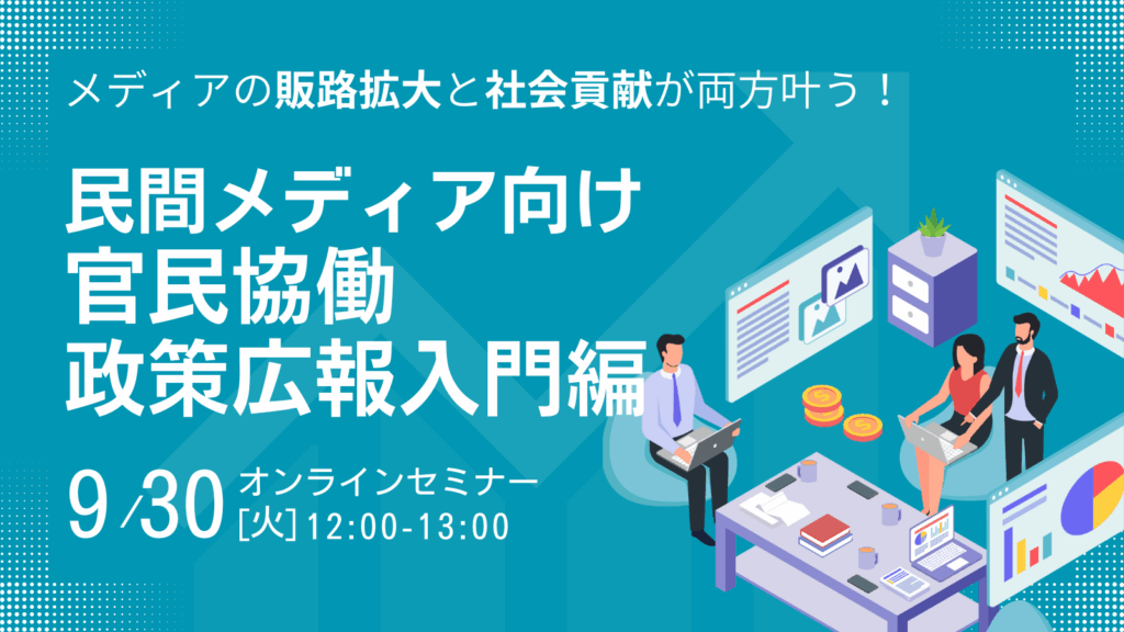 メディアの販路拡大と社会貢献が両方叶う！民間メディア向け 政策広報入門編